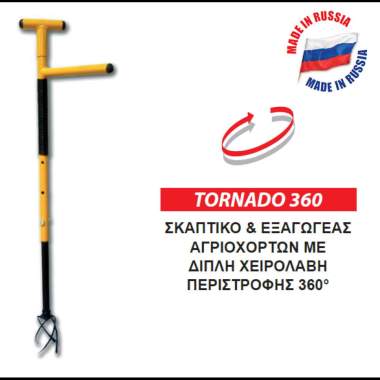 TORNADO 360 Σκαπτικό και Εξαγωγέας Αγριόχορτων με Διπλή Χειρολαβή περιστροφής 360º 84H02