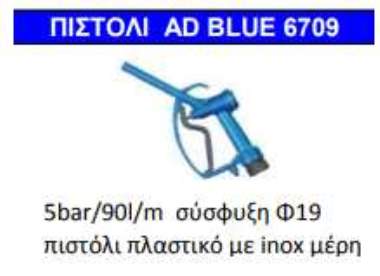 ΠΙΣΤΟΛΙ AD BLUE 6709