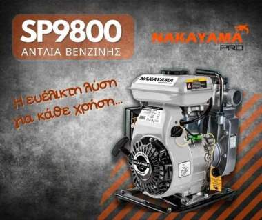 NAKAYAMA PRO - SP9800 Αντλία Βενζίνης Τετράχρονη 2.5HP
