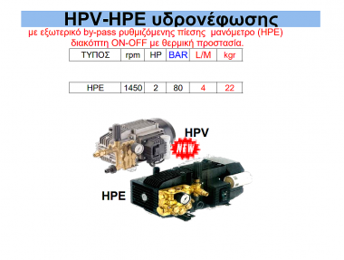 Πλυστική αντλία HPV - HPE υδρονέφωσης HPE