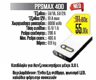 ARCMAX PPSMAX400 ΕΚΚΙΝΗΤΗΣ & POWER BANK 8000Ah ARCMAX