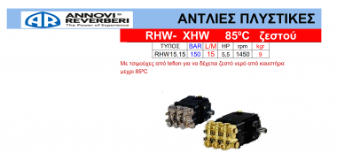 Πλυστική αντλία RHW - XHW 85o c ζεστού RHW15.15