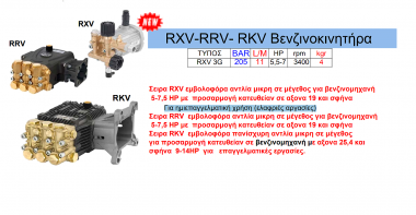 Πλυστική αντλία RXV - RRV - RKV Βενζινοκινητήρα RXV 3G